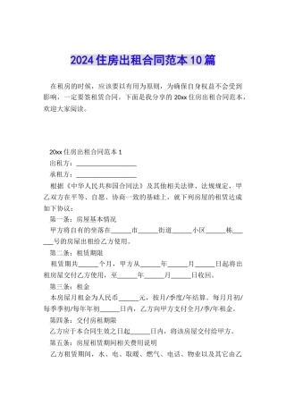 2024住房出租合同范本10篇