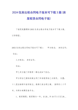 2024住房出租合同电子版本可下载3篇