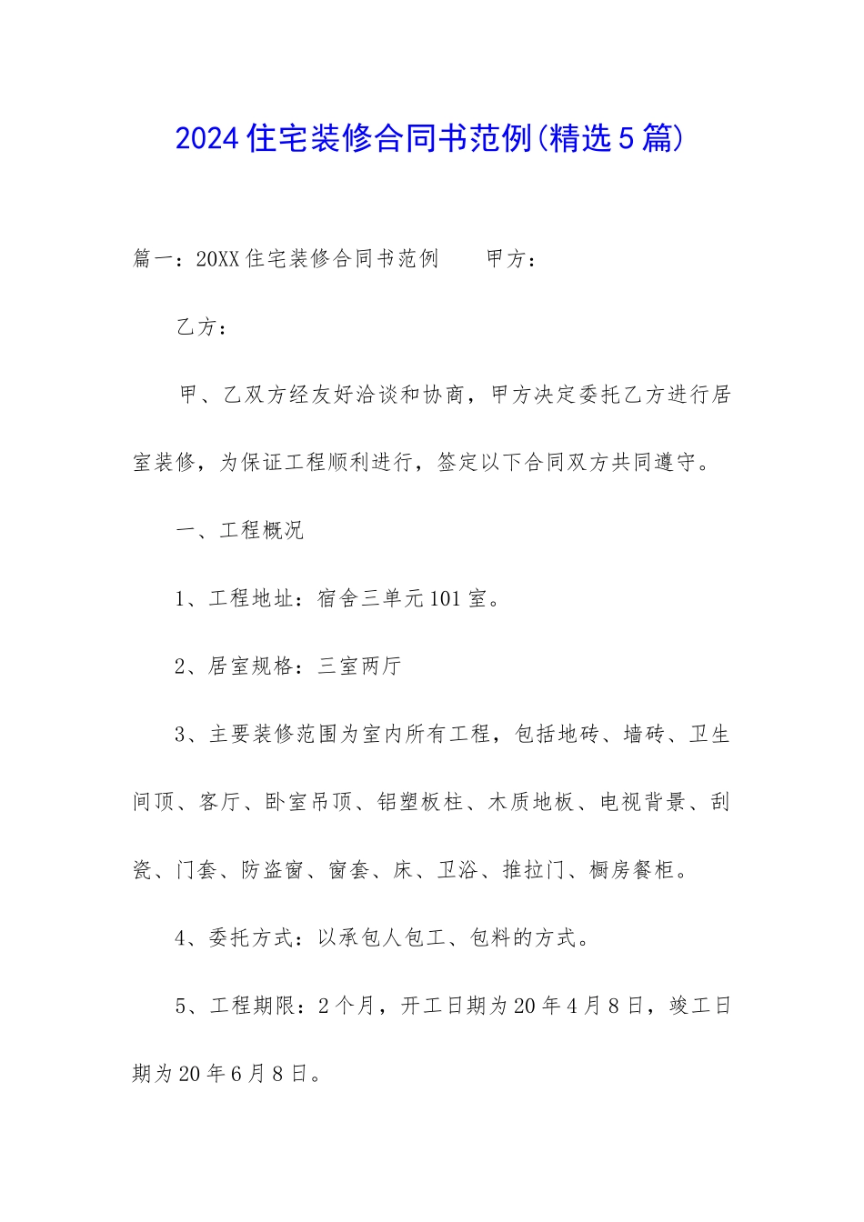 2024住宅装修合同书范例_第1页