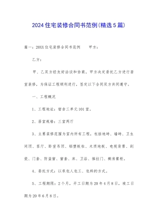 2024住宅装修合同书范例