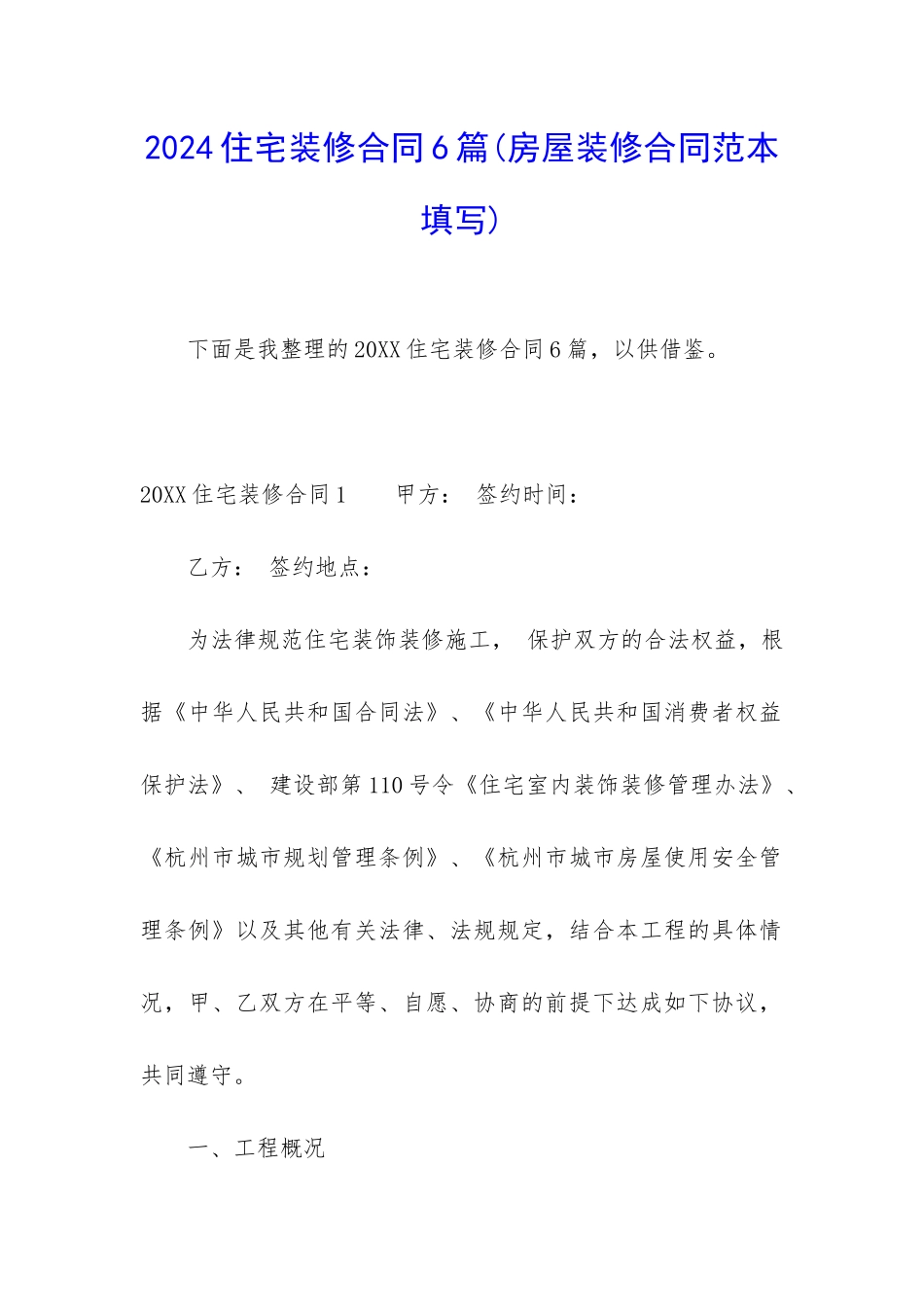 2024住宅装修合同6篇_第1页