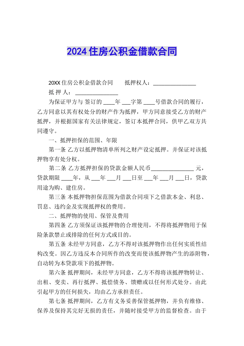 2024住房公积金借款合同_第1页