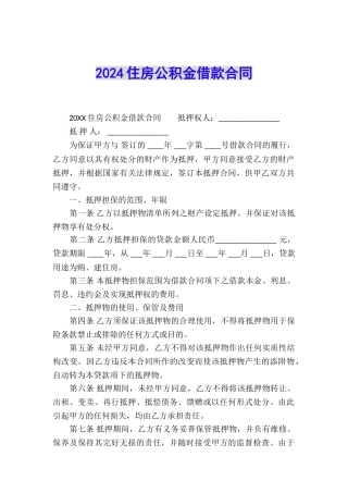2024住房公积金借款合同