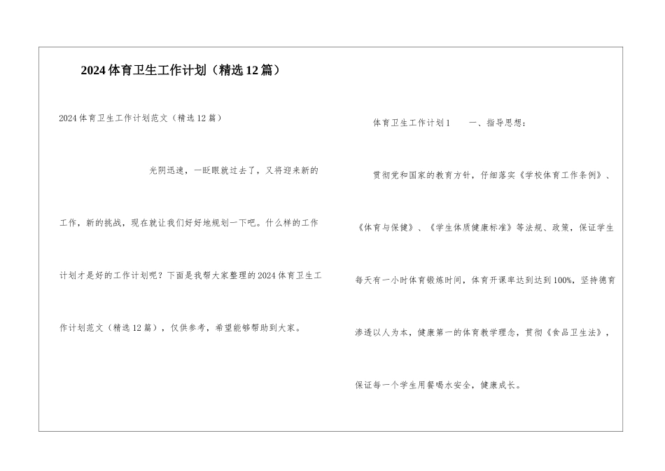 2024体育卫生工作计划_第1页
