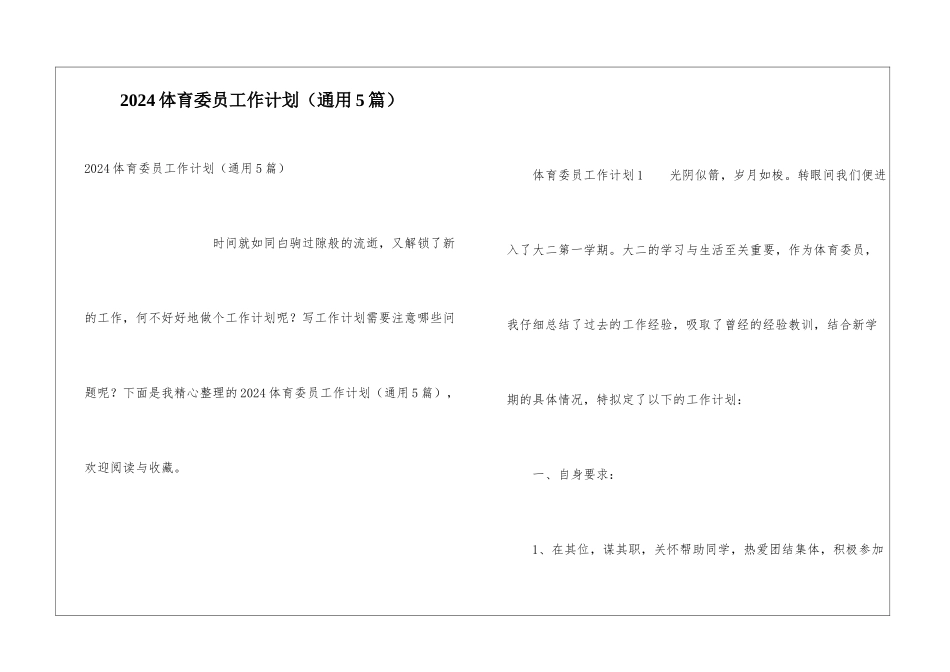 2024体育委员工作计划_第1页
