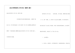 2024体育委员工作计划