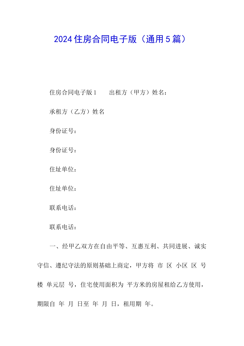 2024住房合同电子版_第1页