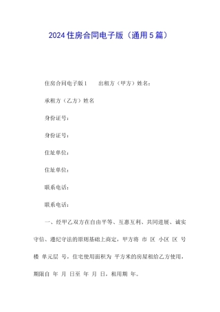 2024住房合同电子版