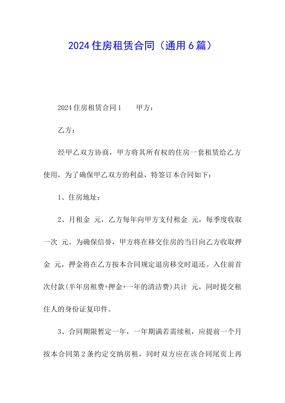 2024住房租赁合同_第1页