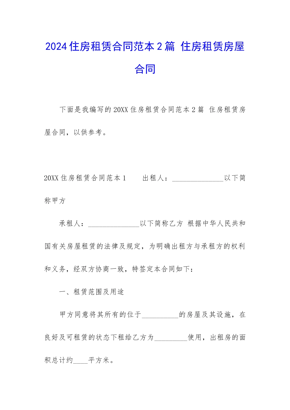 2024住房租赁合同范本2篇-住房租赁房屋合同_第1页