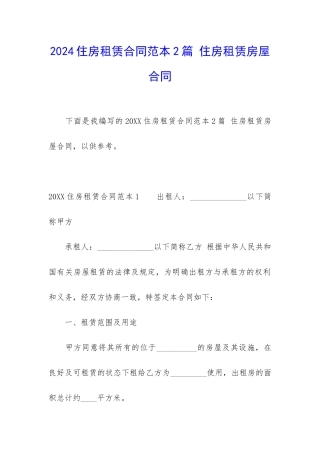2024住房租赁合同范本2篇-住房租赁房屋合同