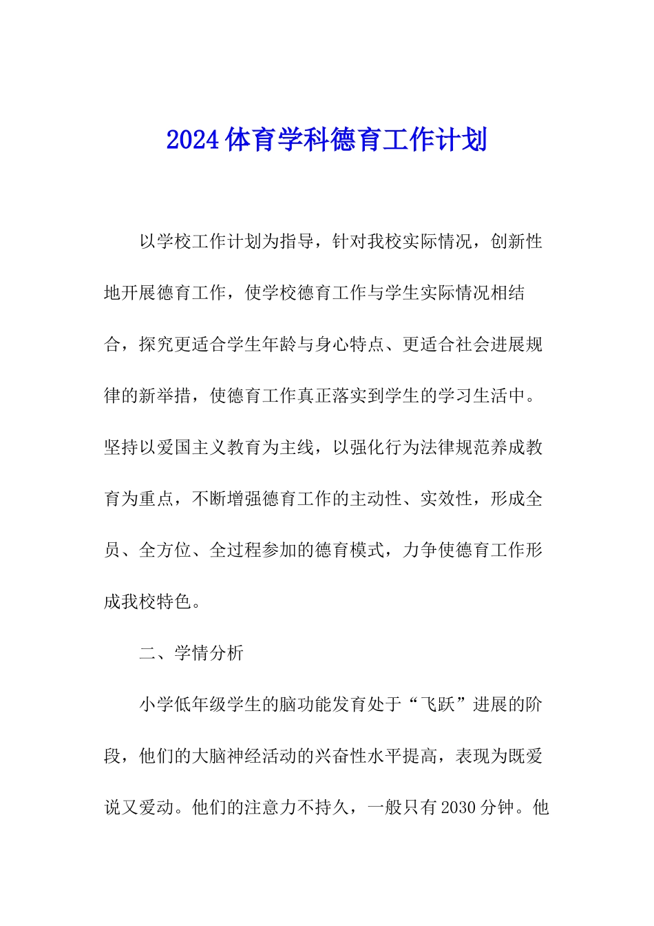 2024体育学科德育工作计划_第1页