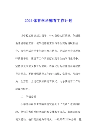2024体育学科德育工作计划