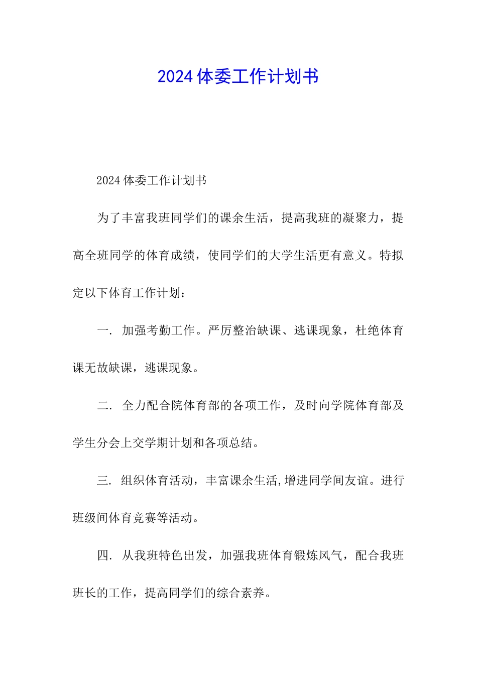 2024体委工作计划书_第1页