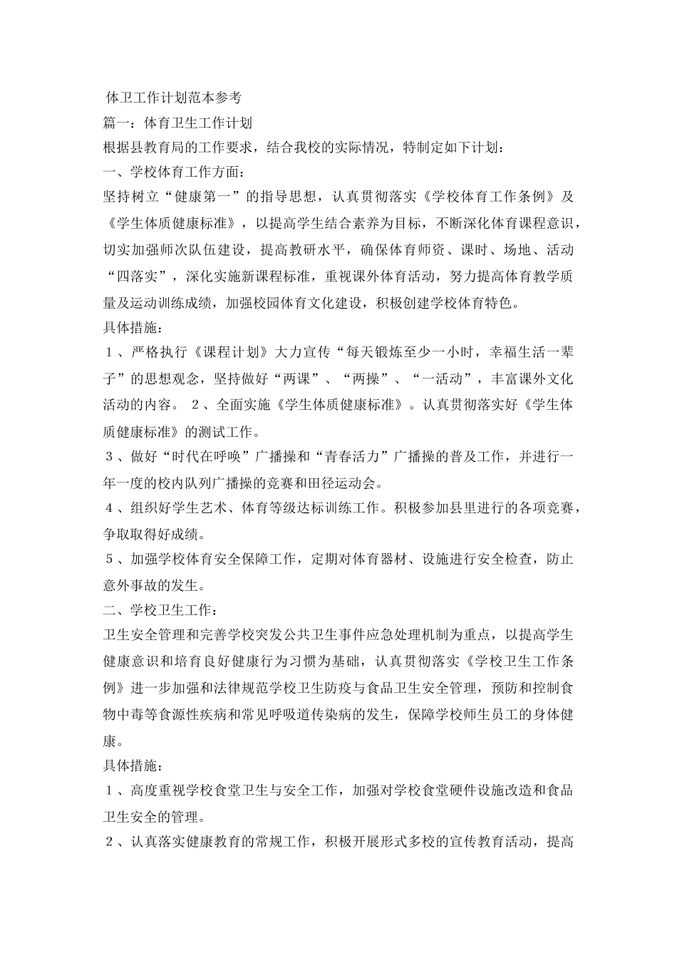 2024体卫工作计划参考_第2页