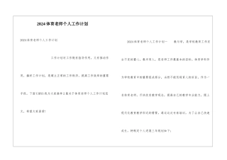 2024体育教师个人工作计划
