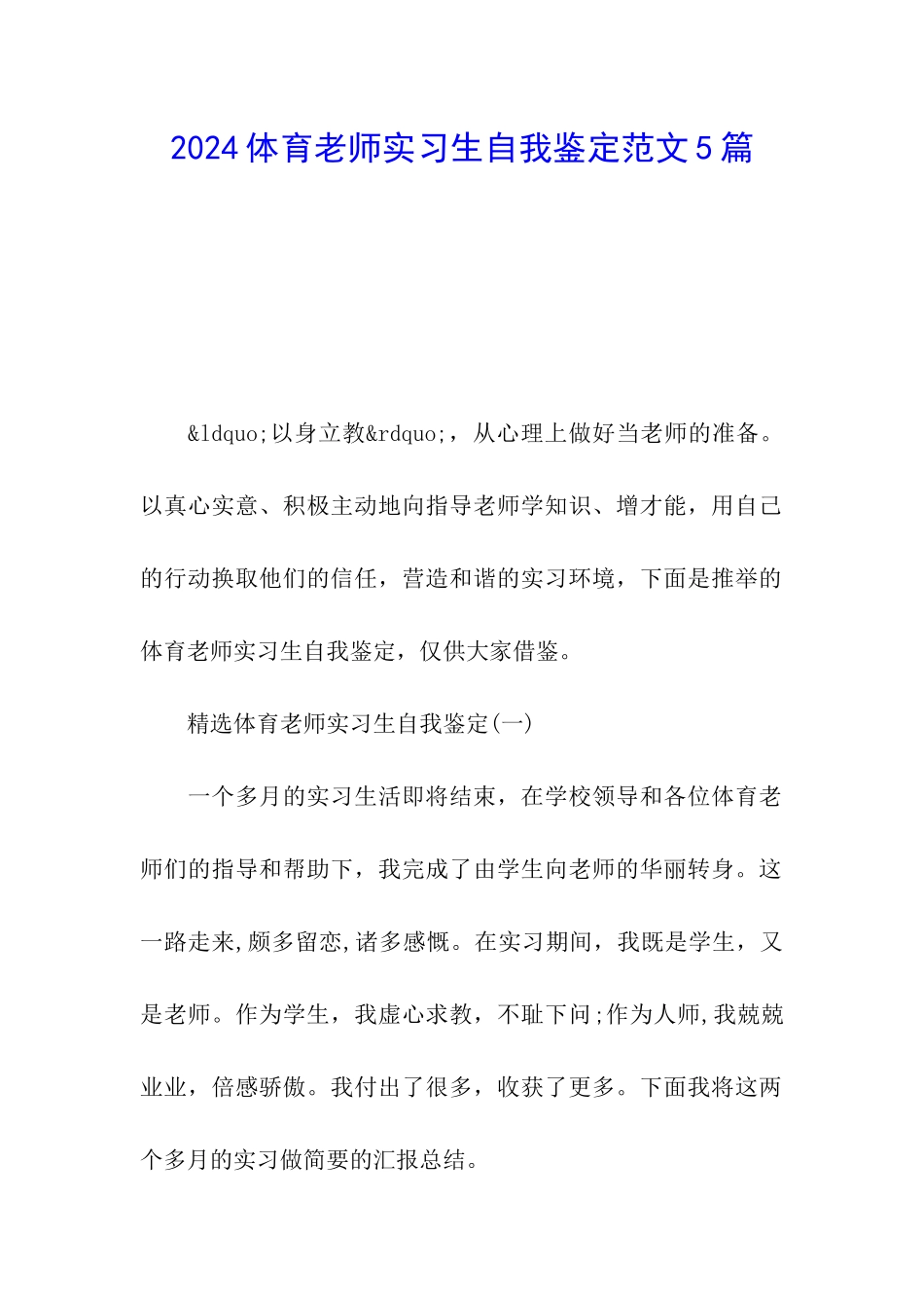 2024体育教师实习生自我鉴定范文5篇_第1页