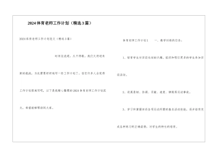 2024体育教师工作计划