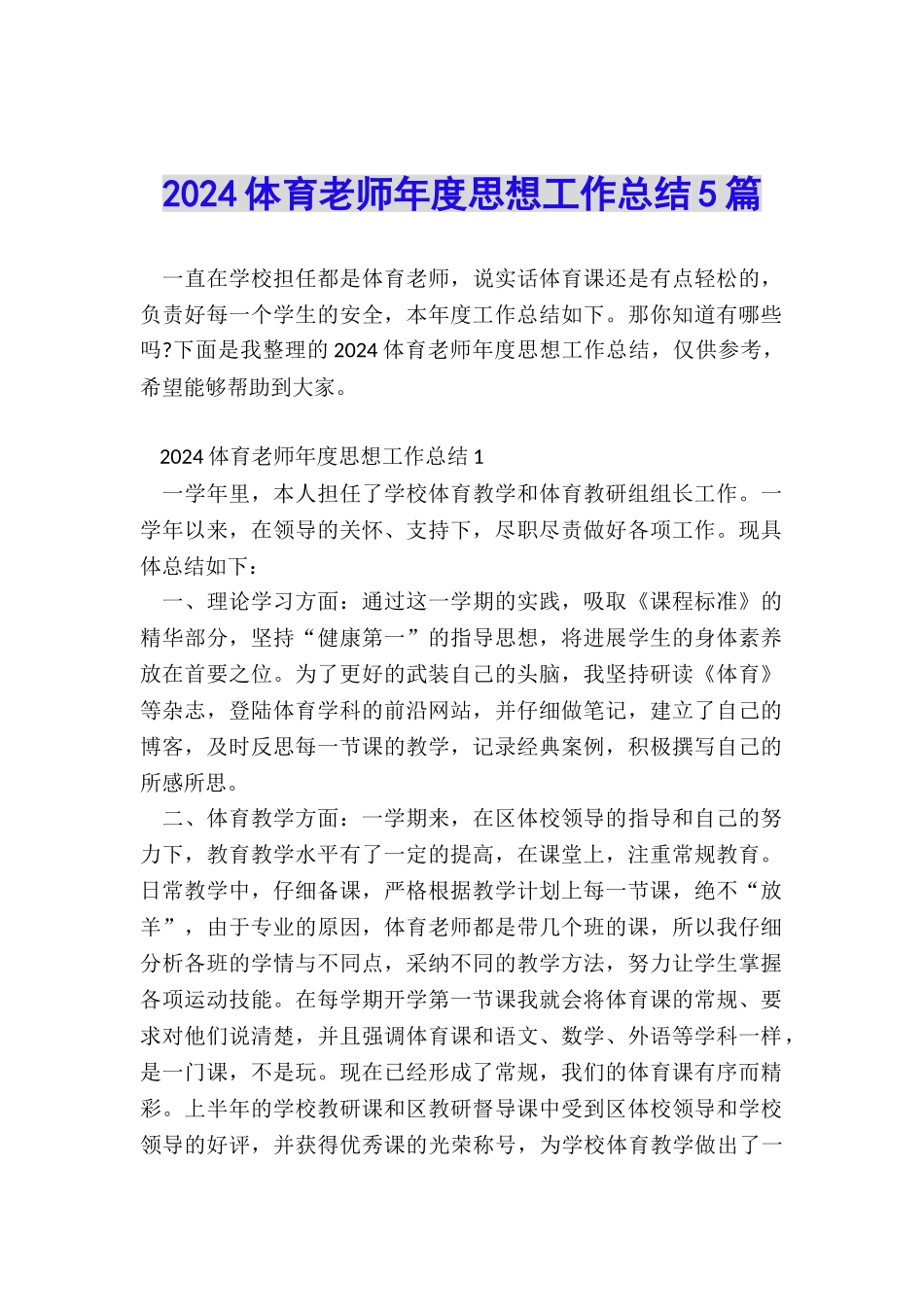 2024体育教师年度思想工作总结5篇_第1页