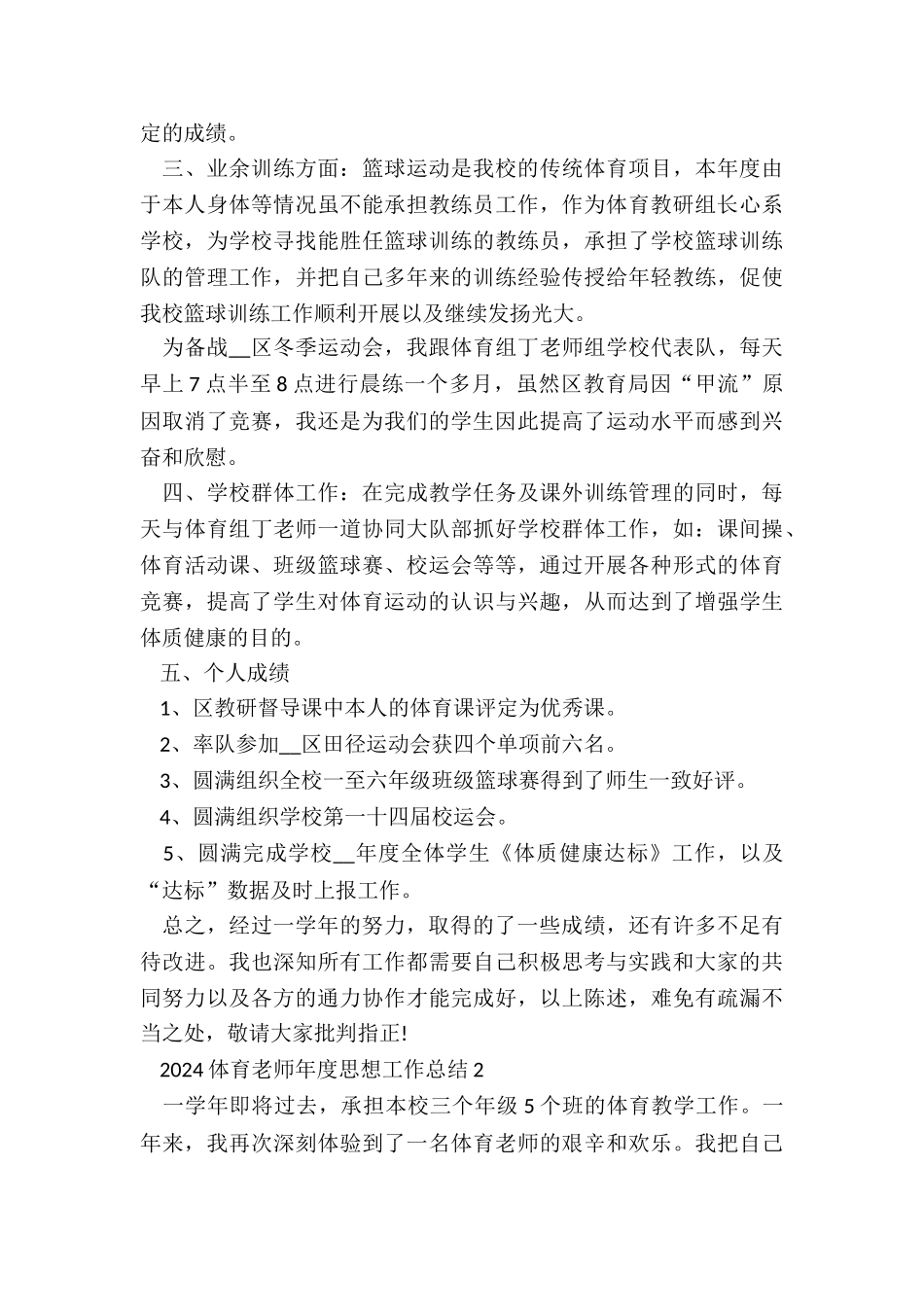 2024体育教师年度思想工作总结5篇_第2页