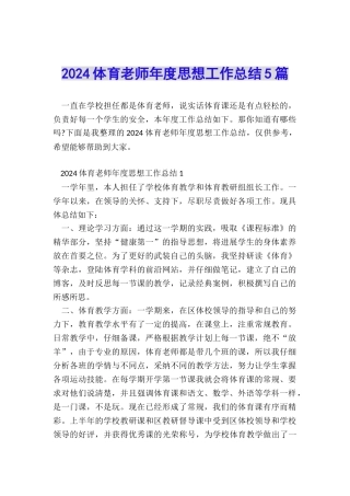 2024体育教师年度思想工作总结5篇