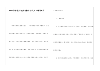 2024体育教师年度考核总结范文
