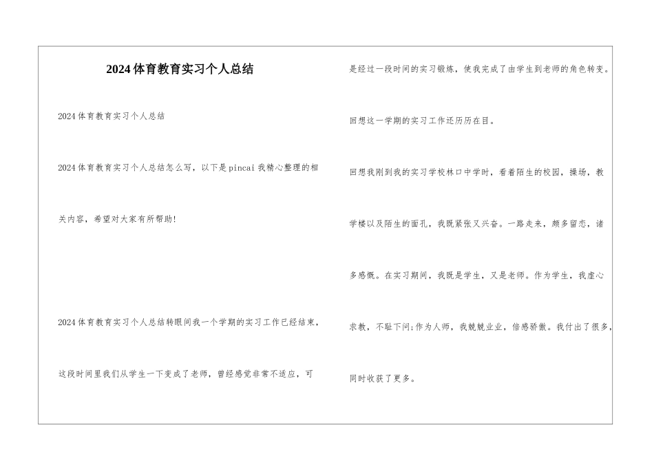 2024体育教育实习个人总结_第1页
