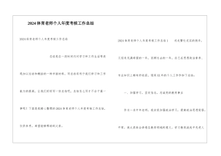 2024体育教师个人年度考核工作总结