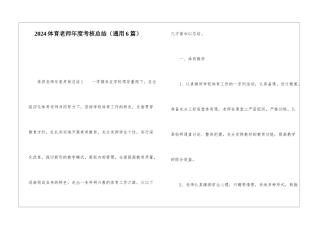2024体育教师年度考核总结