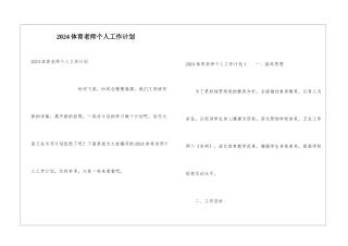 2024体育老师个人工作计划
