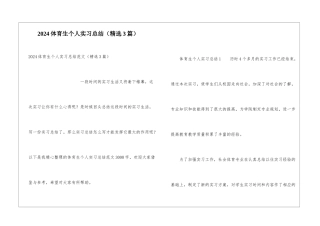 2024体育生个人实习总结