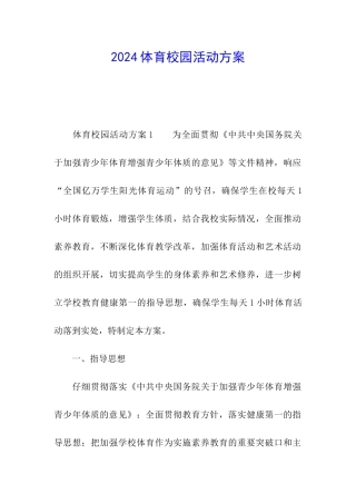 2024体育校园活动方案