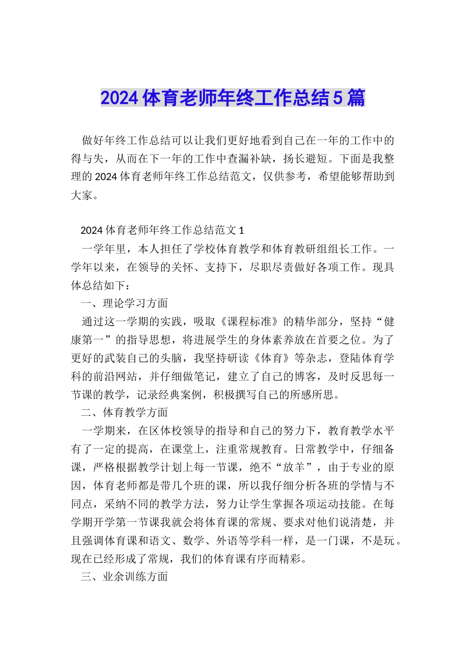2024体育教师年终工作总结5篇_第1页