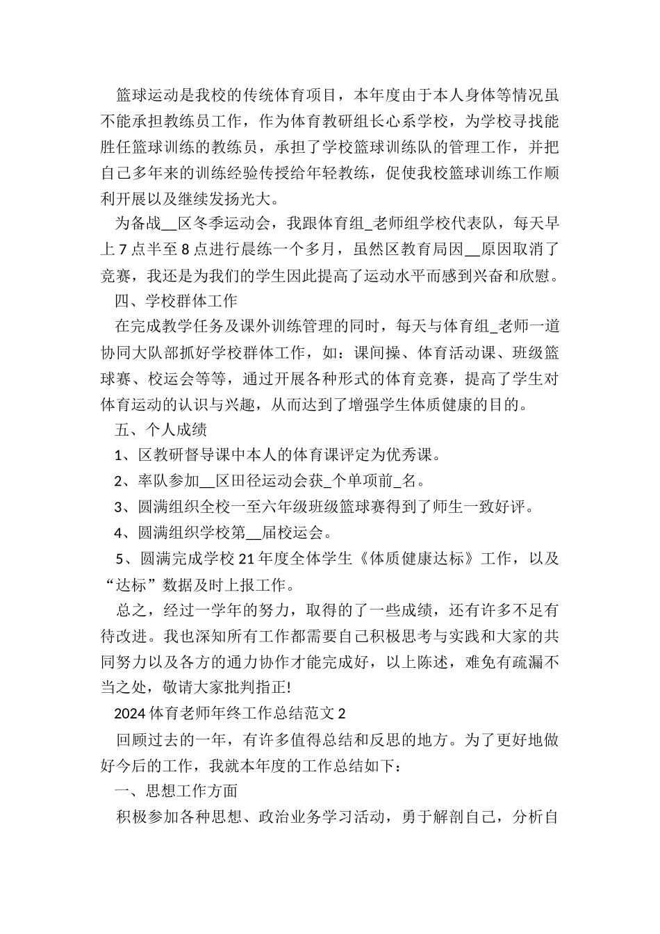 2024体育教师年终工作总结5篇_第2页