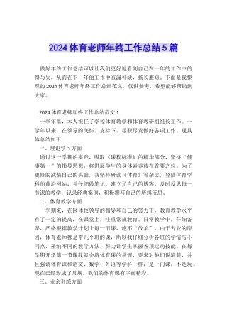 2024体育教师年终工作总结5篇