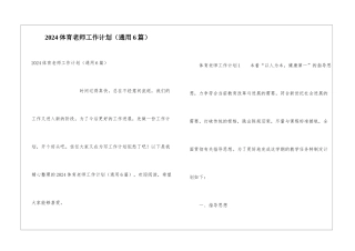 2024体育老师工作计划