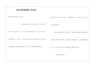 2024体育老师的工作计划