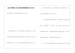 2024体育部工作计划体育部新学期工作计划