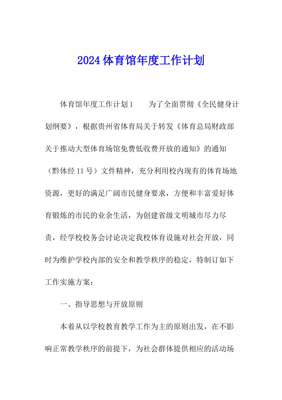 2024体育馆年度工作计划_第1页
