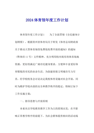 2024体育馆年度工作计划