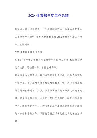 2024体育部年度工作总结-