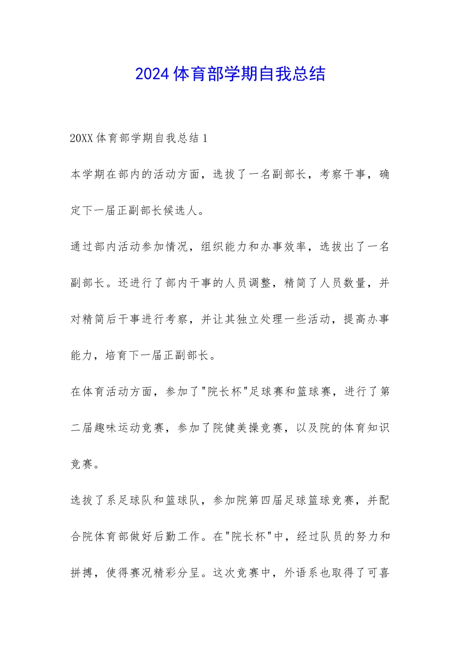 2024体育部学期自我总结-_第1页