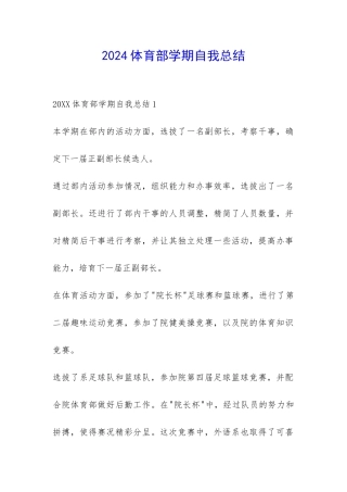 2024体育部学期自我总结-