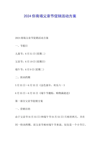 2024你商场父亲节促销活动方案