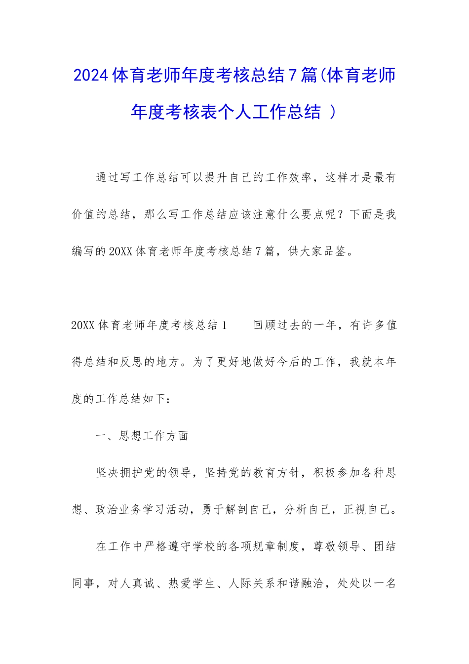 2024体育老师年度考核总结7篇_第1页