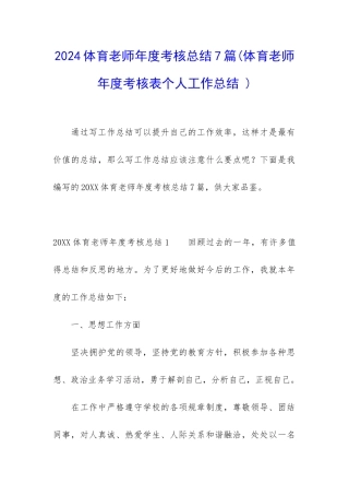 2024体育老师年度考核总结7篇