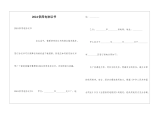 2024供用电协议书