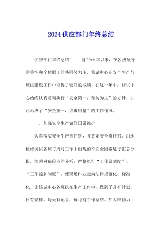 2024供应部门年终总结