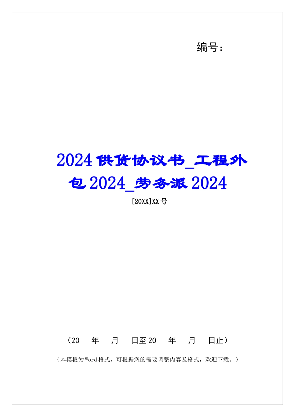 2024供货协议书工程外包2024劳务派2024_第1页