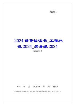 2024供货协议书工程外包2024劳务派2024